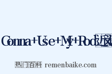 Gonna+Use+My+Rod近义词是什么意思的图片